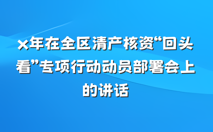 x年在全区清产核资“回头看”专项行动动员部署会上的讲话
