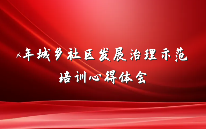 x年城乡社区发展治理示范培训心得体会