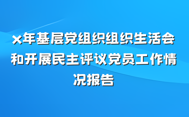 x年基层党组织组织生活会和开展民主评议党员工作情况报告