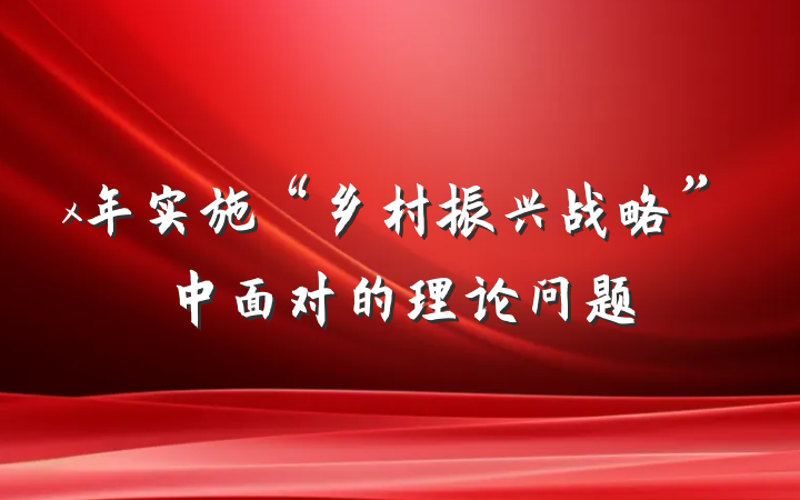 x年实施“乡村振兴战略”中面对的理论问题