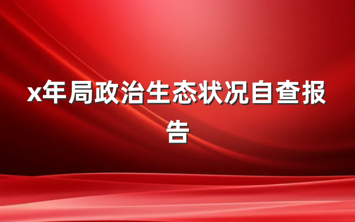 x年局政治生态状况自查报告