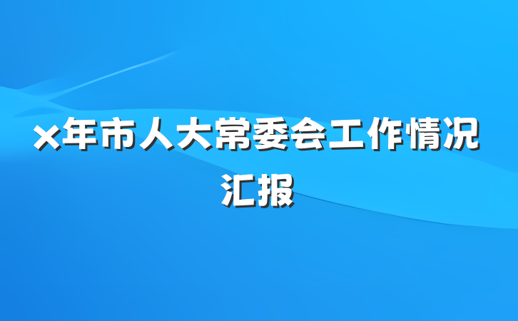 x年市人大常委会工作情况汇报