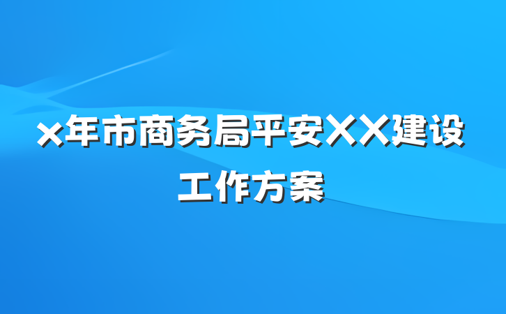 x年市商务局平安XX建设工作方案