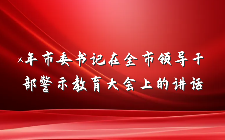 x年市委书记在全市领导干部警示教育大会上的讲话