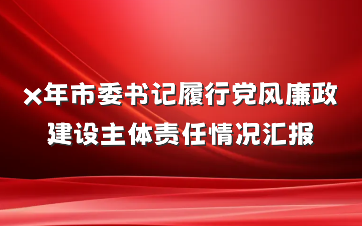 x年市委书记履行党风廉政建设主体责任情况汇报