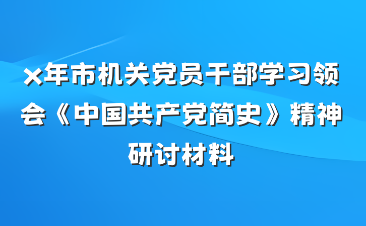 x年市机关党员干部学习领会《中国共产党简史》精神研讨材料