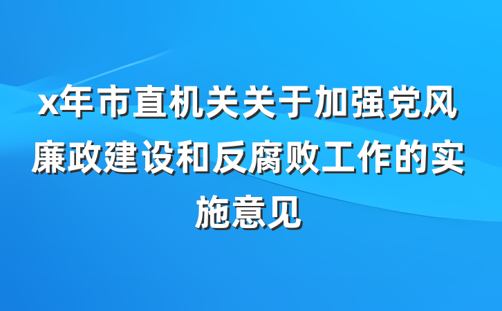 x年市直机关关于加强党风廉政建设和反腐败工作的实施意见