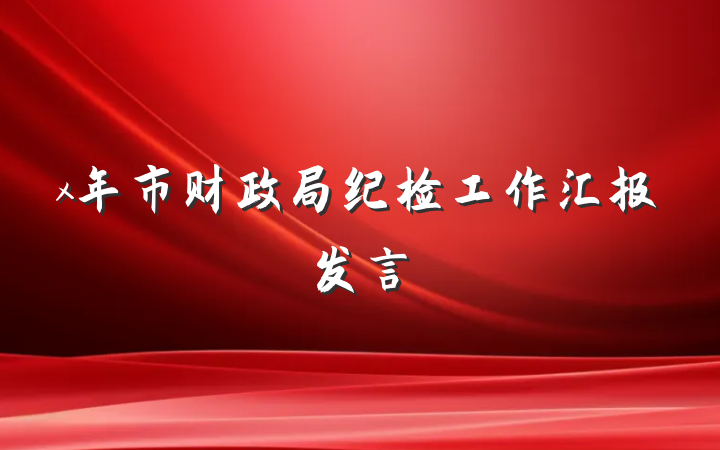 x年市财政局纪检工作汇报发言