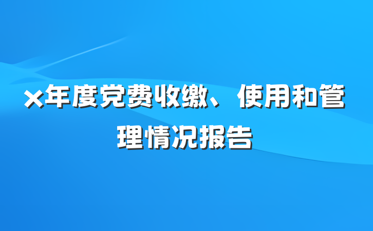 x年度党费收缴、使用和管理情况报告