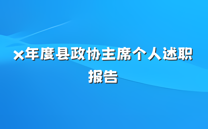 x年度县政协主席个人述职报告