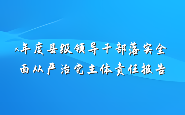 x年度县级领导干部落实全面从严治党主体责任报告
