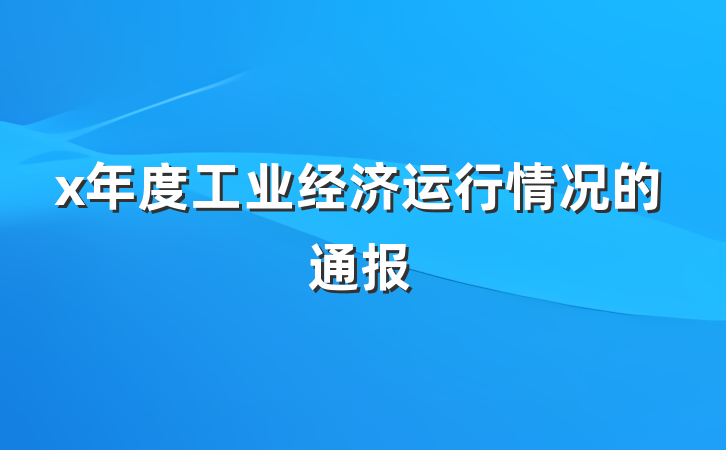 x年度工业经济运行情况的通报