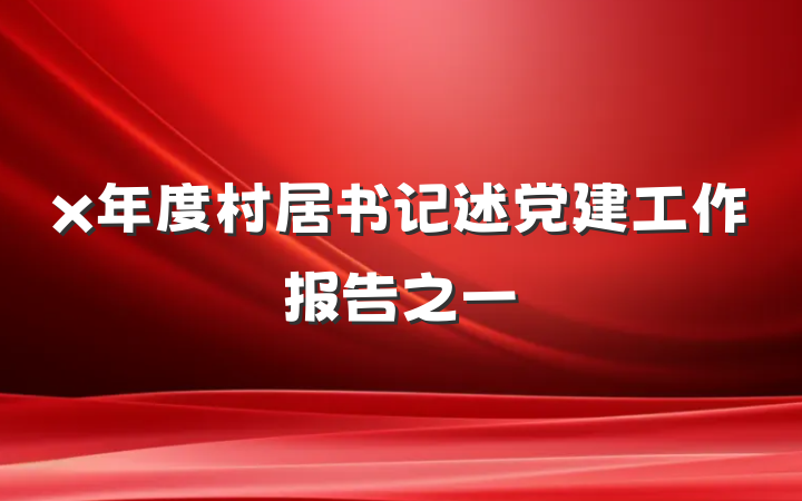 x年度村居书记述党建工作报告之一