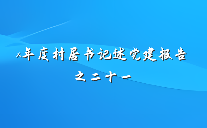 x年度村居书记述党建报告之二十一