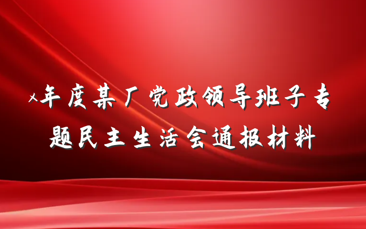 x年度某厂党政领导班子专题民主生活会通报材料