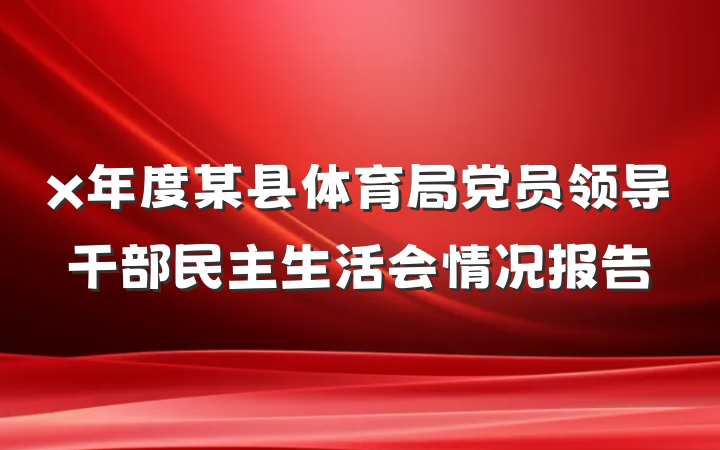 x年度某县体育局党员领导干部民主生活会情况报告