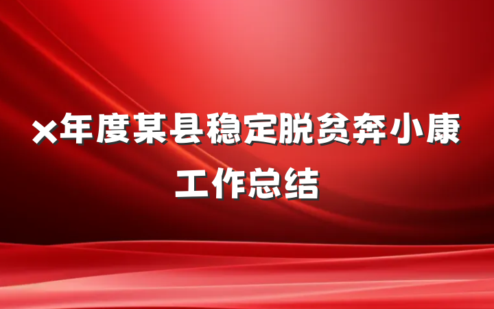 x年度某县稳定脱贫奔小康工作总结