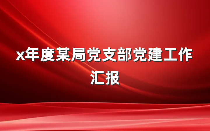 x年度某局党支部党建工作汇报