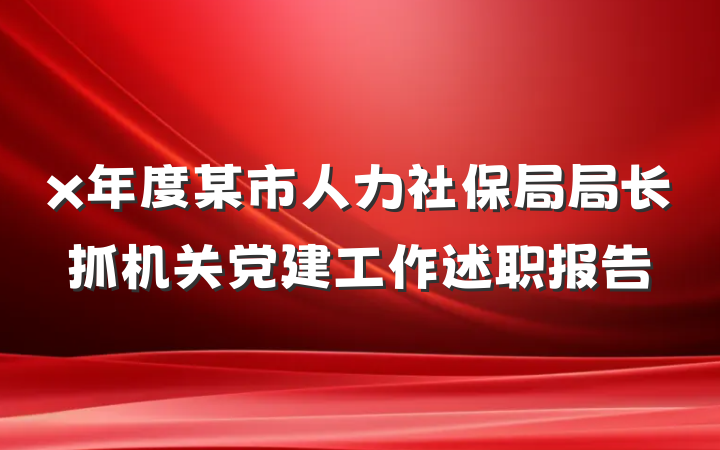 x年度某市人力社保局局长抓机关党建工作述职报告