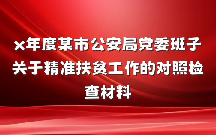 x年度某市公安局党委班子关于精准扶贫工作的对照检查材料