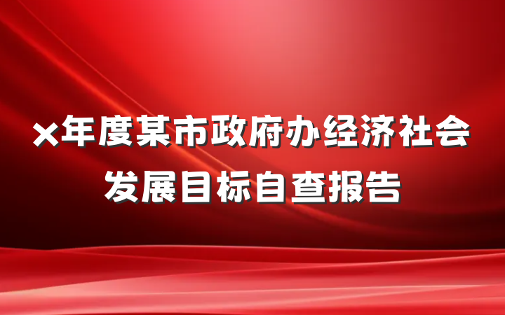 x年度某市政府办经济社会发展目标自查报告