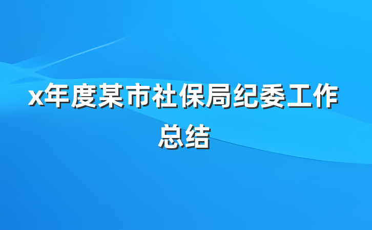 x年度某市社保局纪委工作总结