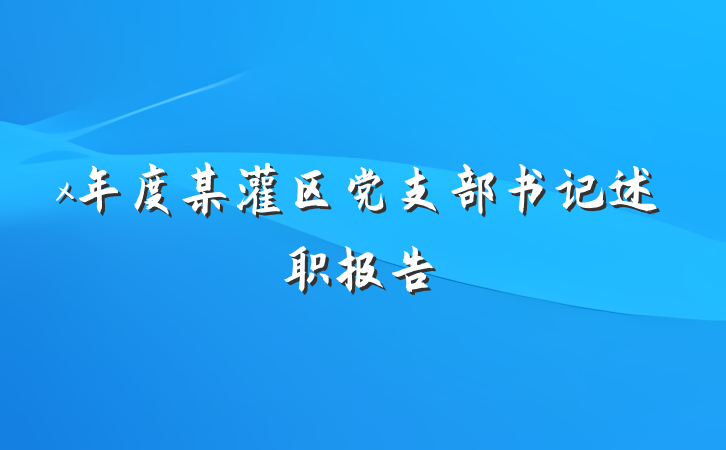 x年度某灌区党支部书记述职报告
