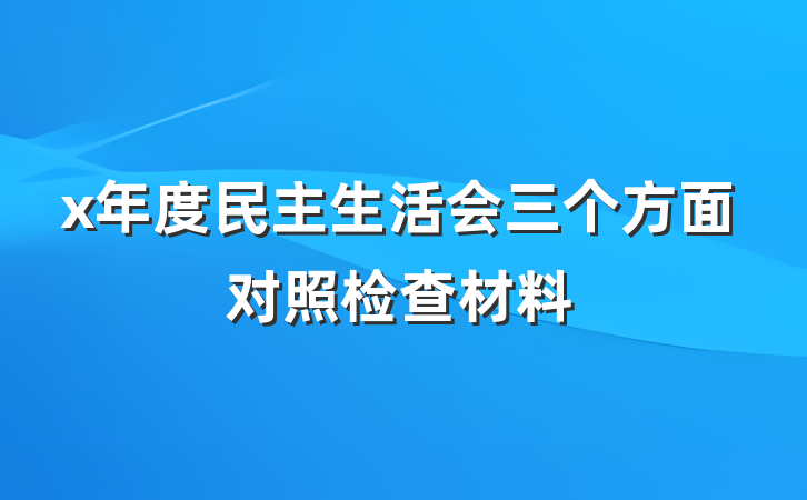 x年度民主生活会三个方面对照检查材料