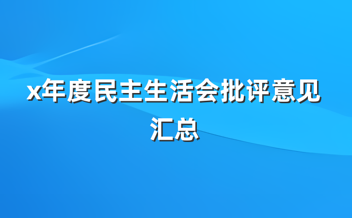 x年度民主生活会批评意见汇总