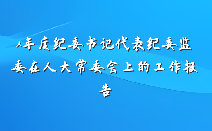 x年度纪委书记代表纪委监委在人大常委会上的工作报告