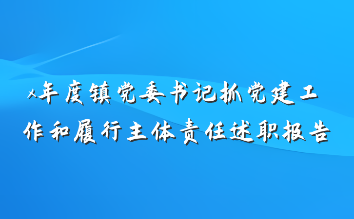 x年度镇党委书记抓党建工作和履行主体责任述职报告