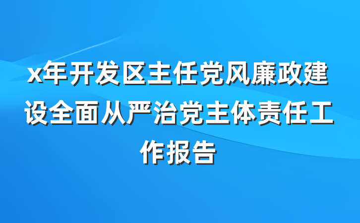 x年开发区主任党风廉政建设全面从严治党主体责任工作报告