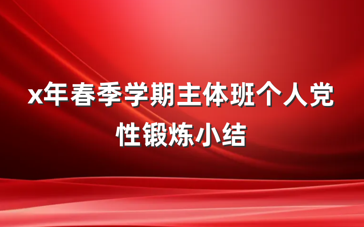 x年春季学期主体班个人党性锻炼小结