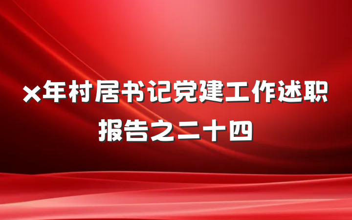 x年村居书记党建工作述职报告之二十四