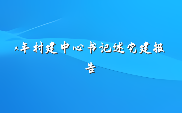 x年村建中心书记述党建报告