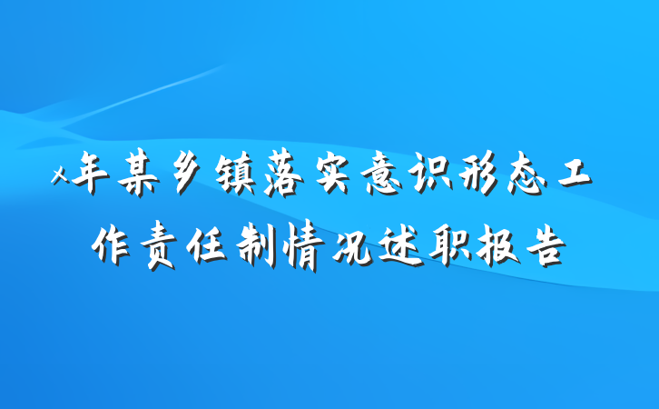 x年某乡镇落实意识形态工作责任制情况述职报告