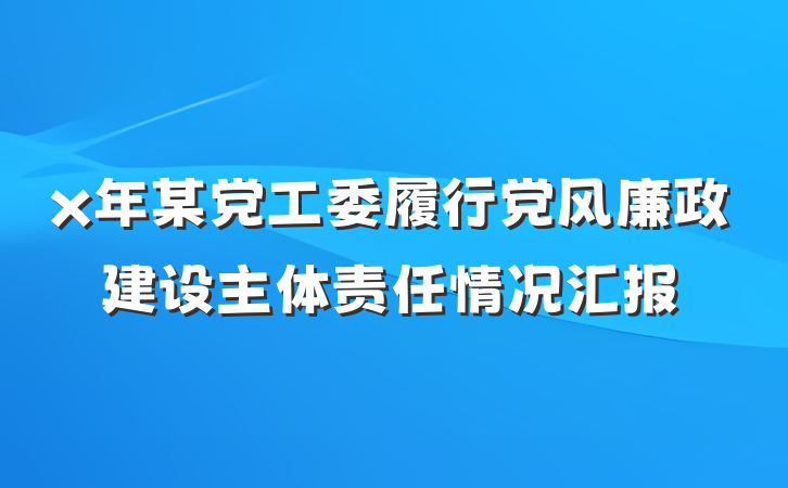 x年某党工委履行党风廉政建设主体责任情况汇报