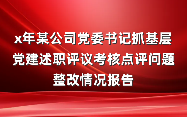 x年某公司党委书记抓基层党建述职评议考核点评问题整改情况报告