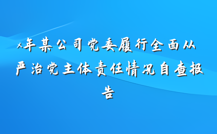x年某公司党委履行全面从严治党主体责任情况自查报告
