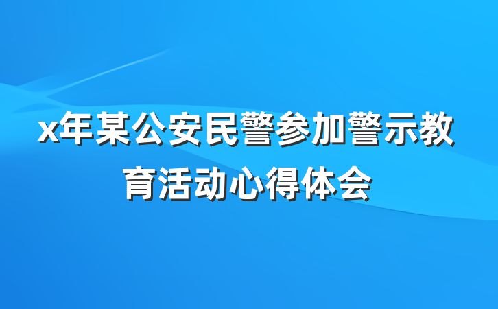 x年某公安民警参加警示教育活动心得体会