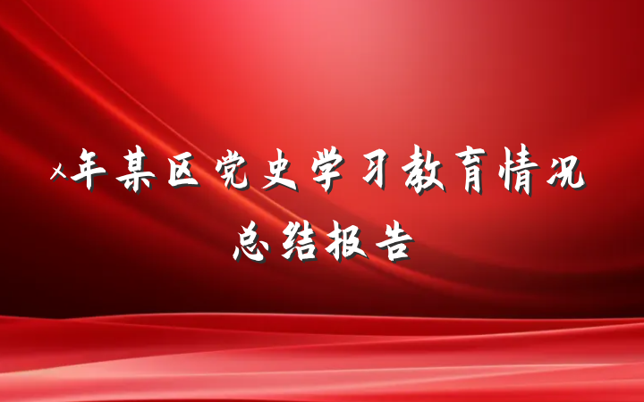 x年某区党史学习教育情况总结报告