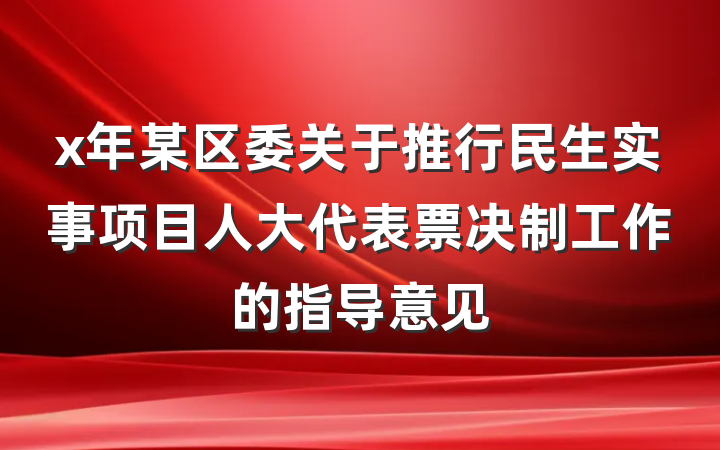 x年某区委关于推行民生实事项目人大代表票决制工作的指导意见