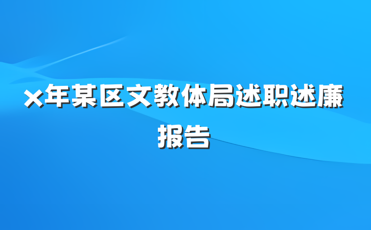 x年某区文教体局述职述廉报告