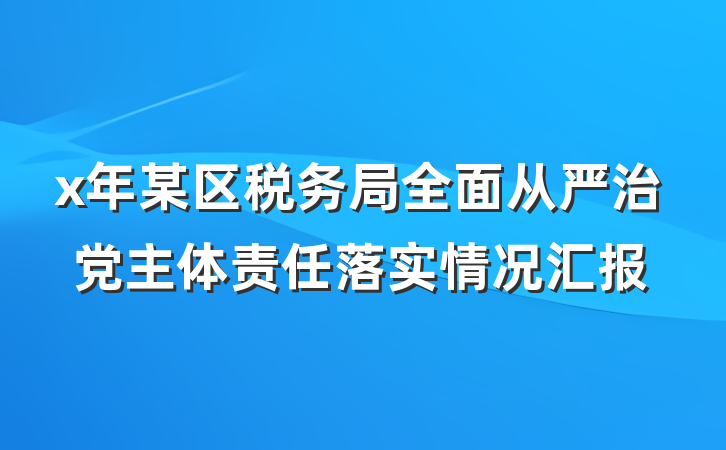x年某区税务局全面从严治党主体责任落实情况汇报