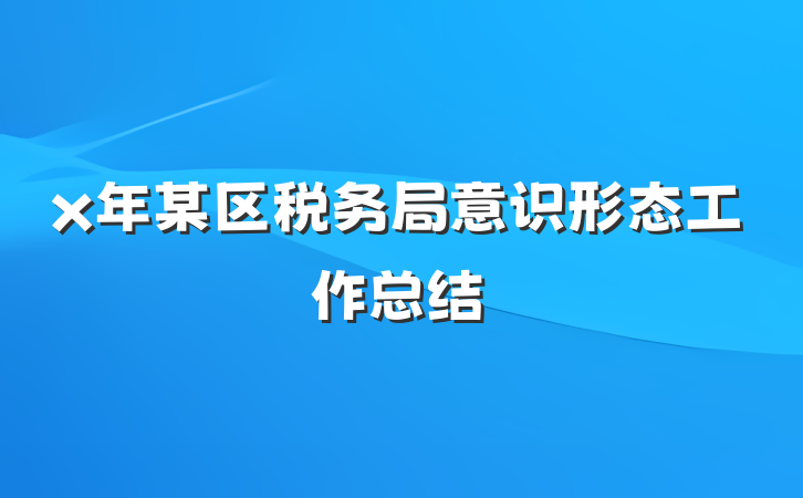 x年某区税务局意识形态工作总结