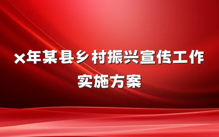 x年某县乡村振兴宣传工作实施方案