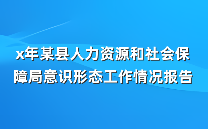 x年某县人力资源和社会保障局意识形态工作情况报告