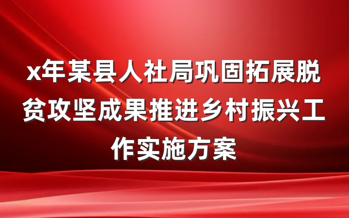 x年某县人社局巩固拓展脱贫攻坚成果推进乡村振兴工作实施方案