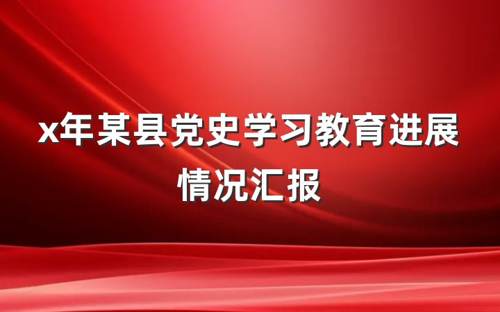 x年某县党史学习教育进展情况汇报