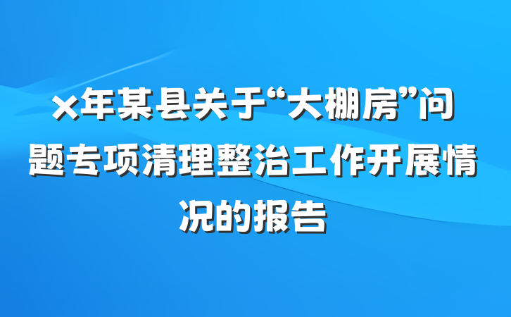 x年某县关于“大棚房”问题专项清理整治工作开展情况的报告